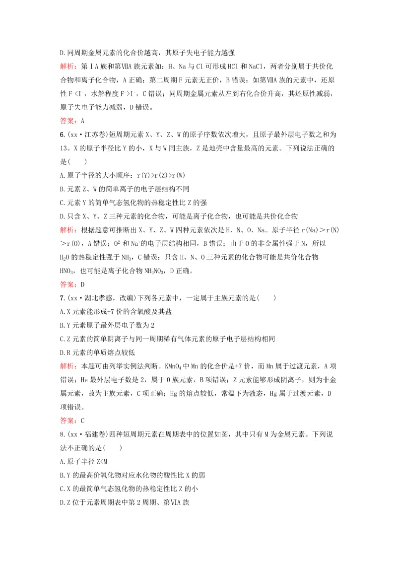 2019-2020年高考化学一轮复习 5.1元素周期表课时作业 新人教版.doc_第2页