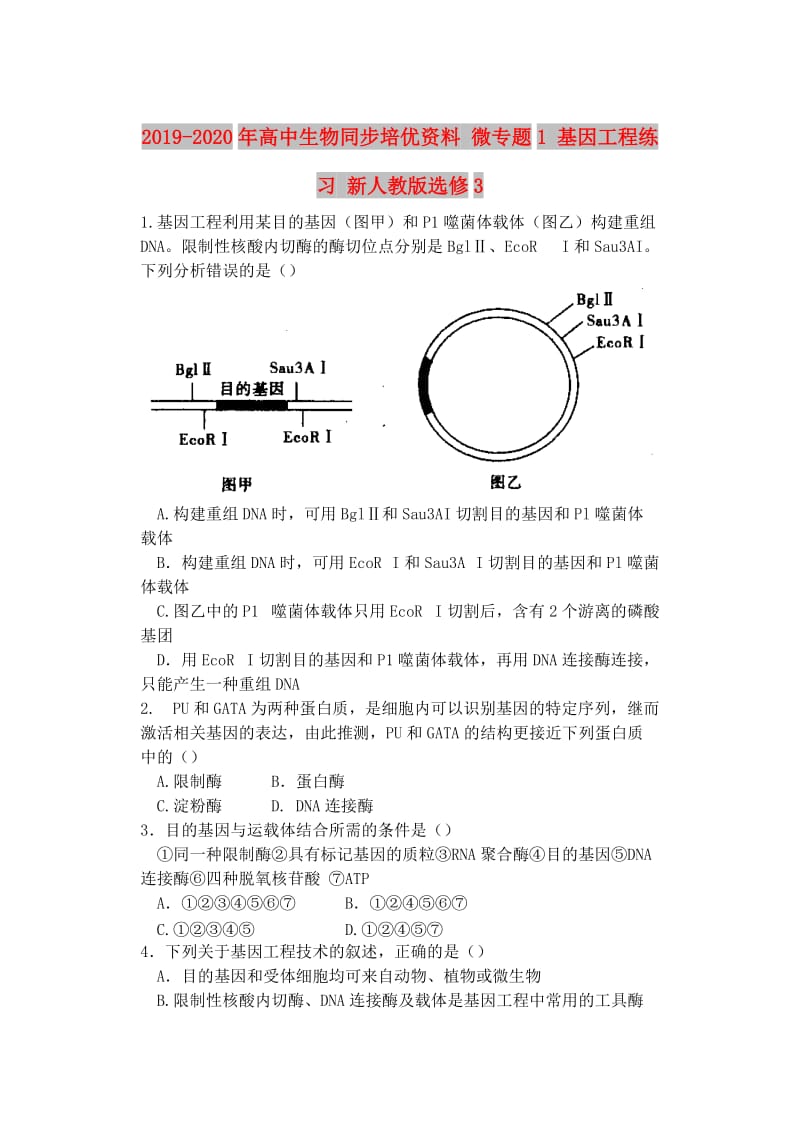 2019-2020年高中生物同步培优资料 微专题1 基因工程练习 新人教版选修3.doc_第1页