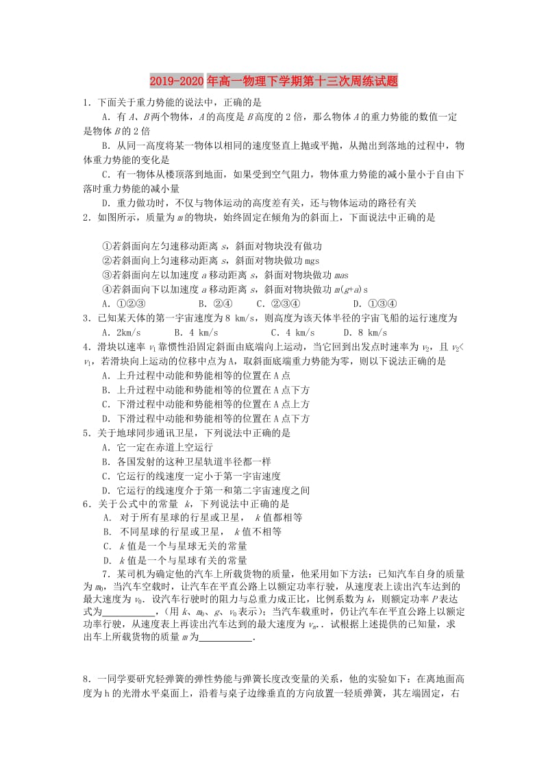 2019-2020年高一物理下学期第十三次周练试题.doc_第1页