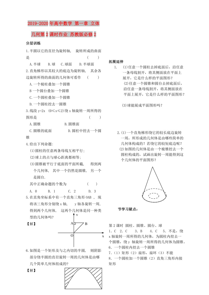 2019-2020年高中数学 第一章 立体几何第2课时作业 苏教版必修2.doc_第1页