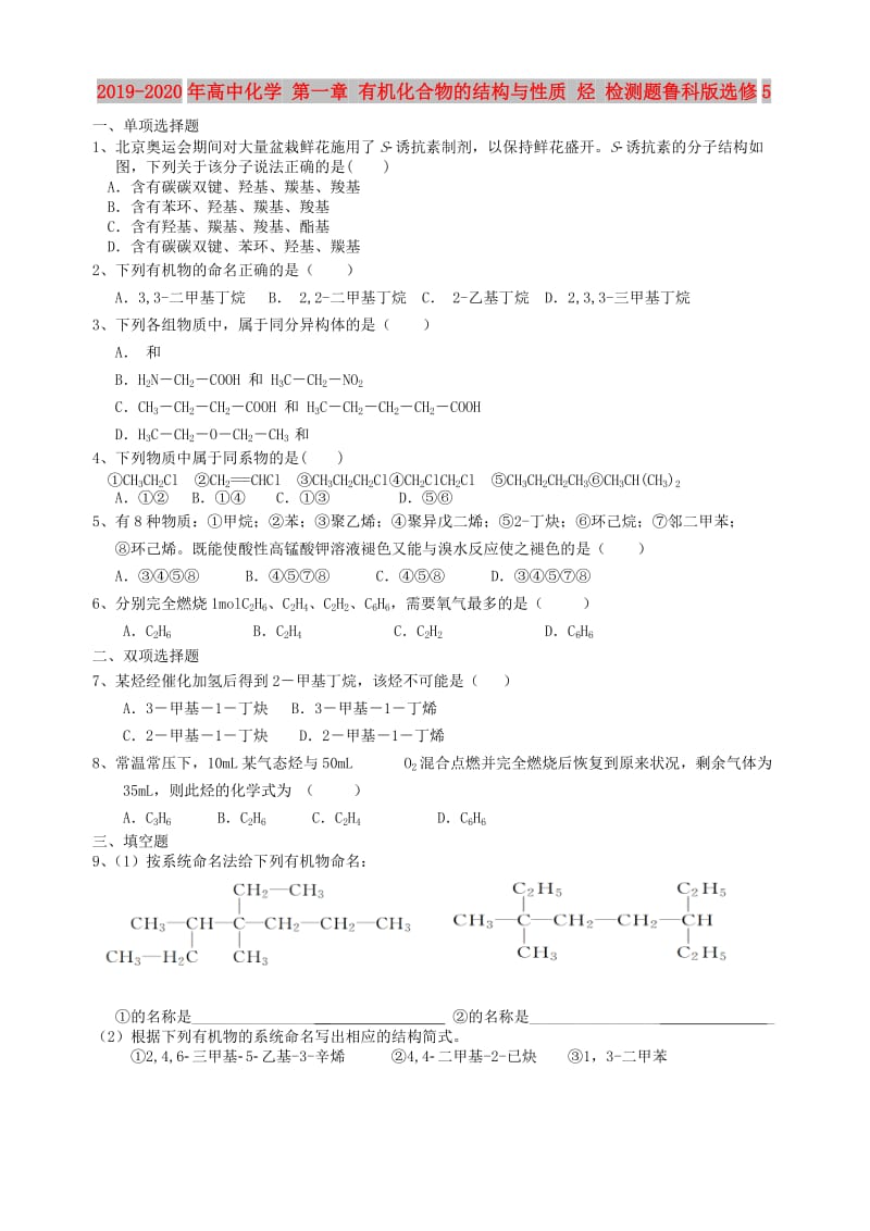 2019-2020年高中化学 第一章 有机化合物的结构与性质 烃 检测题鲁科版选修5.doc_第1页