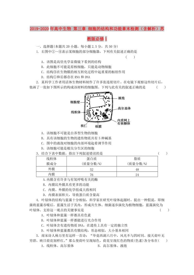 2019-2020年高中生物 第三章 细胞的结构和功能章末检测（含解析）苏教版必修1.doc_第1页