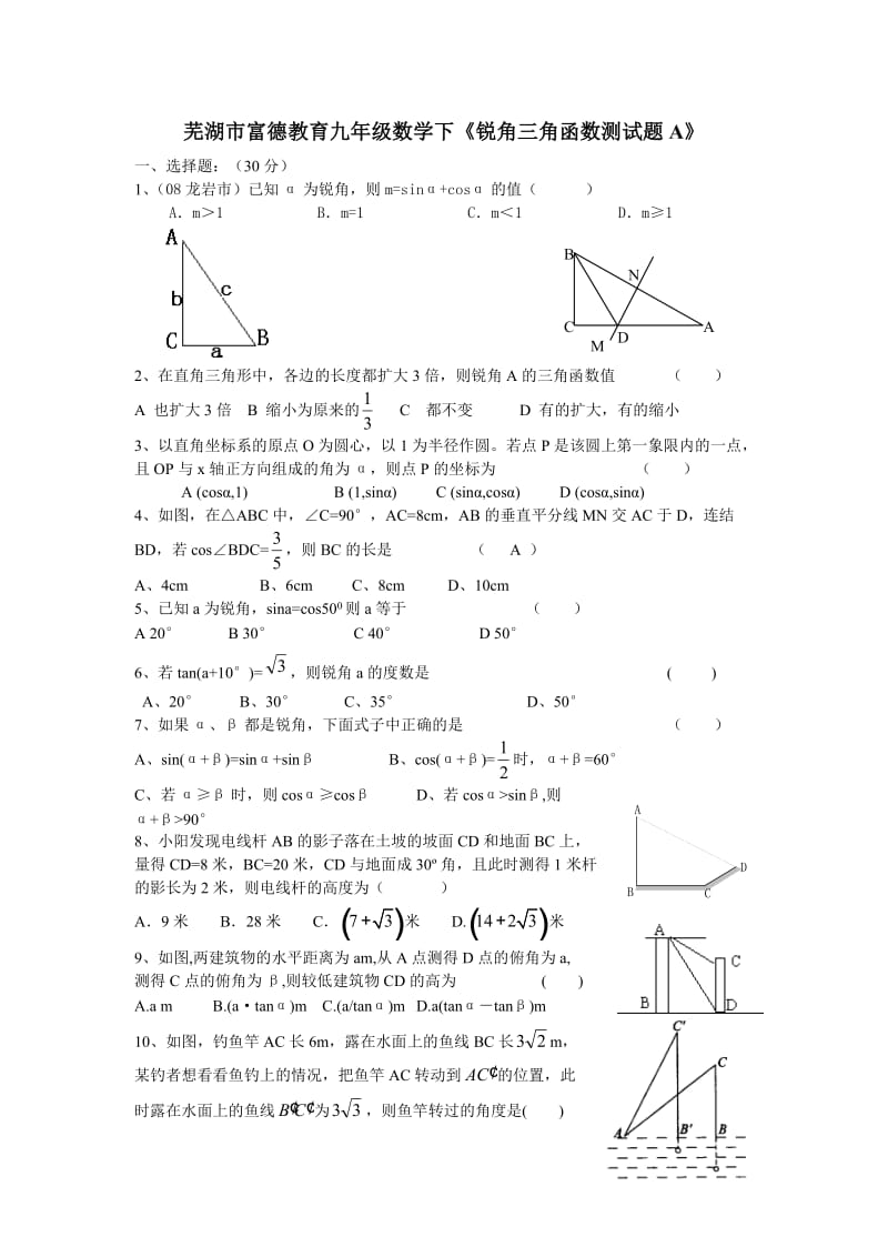 芜湖市富德教育九年级数学下《锐角三角函数》测试题及答案.doc_第1页