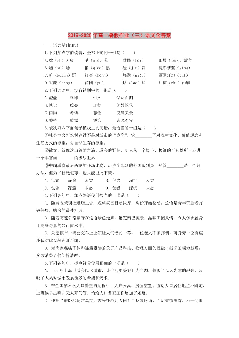 2019-2020年高一暑假作业（三）语文含答案.doc_第1页