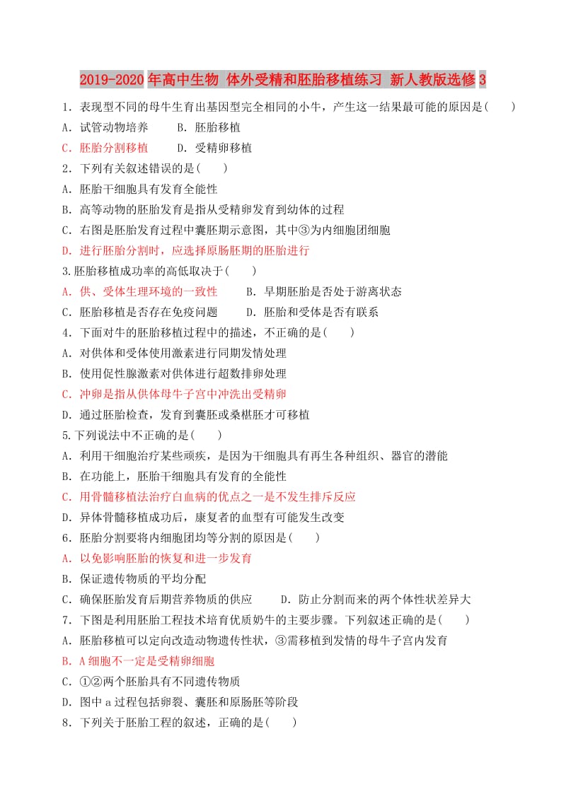 2019-2020年高中生物 体外受精和胚胎移植练习 新人教版选修3.doc_第1页