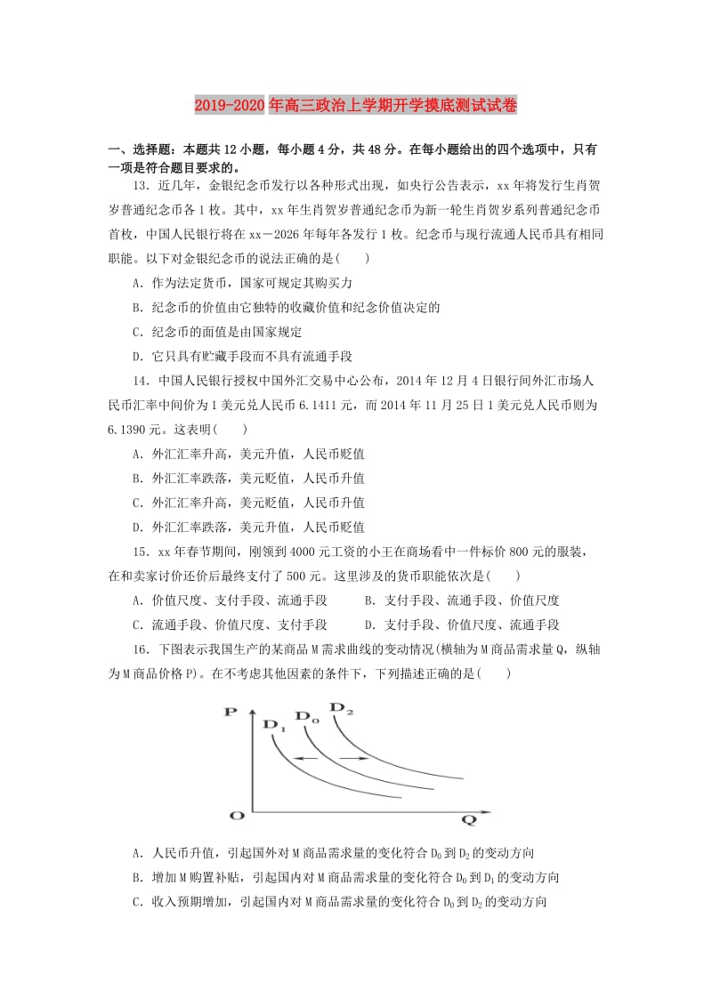 2019-2020年高三政治上学期开学摸底测试试卷.doc_第1页