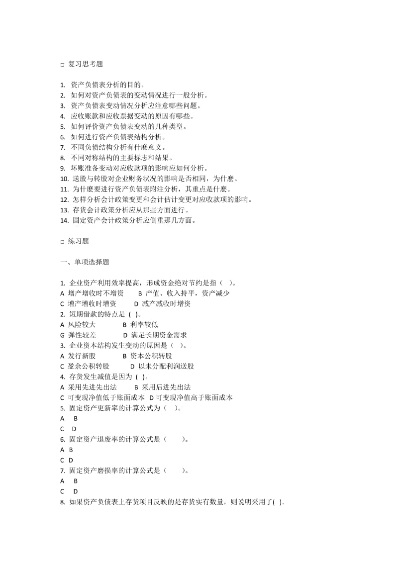 资产负债表分析习题.docx_第1页