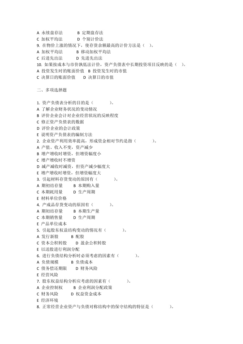 资产负债表分析习题.docx_第2页