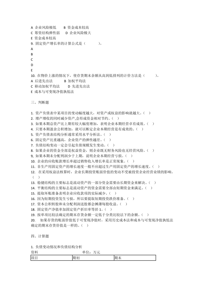 资产负债表分析习题.docx_第3页