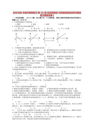 2019-2020年高中物理復(fù)習(xí) 第1-2章 運(yùn)動的描述 勻變速直線運(yùn)動單元測試 新人教版必修1.doc