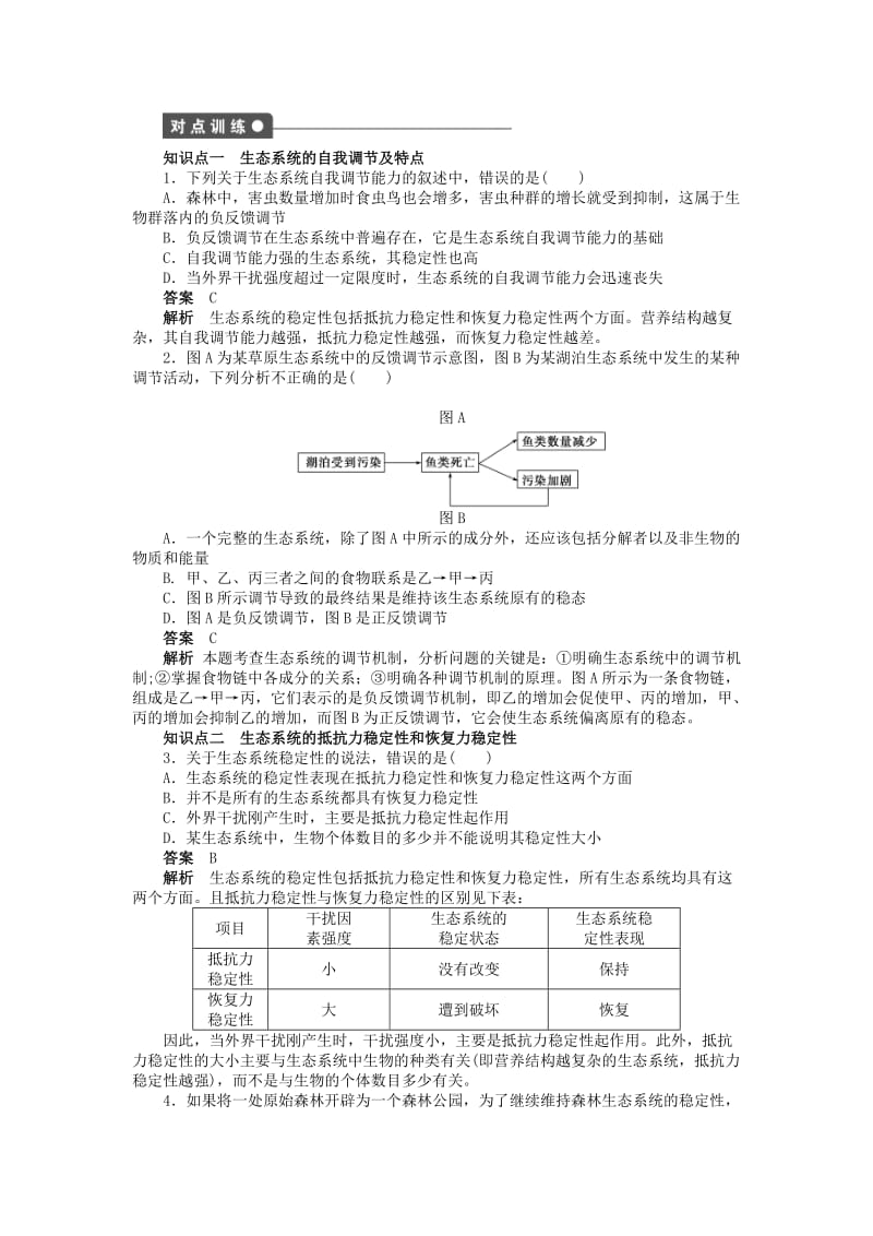 2019-2020年高中生物 第五章 第25课时 生态系统的稳定性课时作业 新人教版必修3.doc_第2页