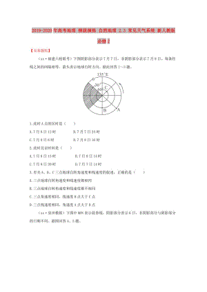 2019-2020年高考地理 梯級(jí)演練 自然地理 2.3 常見(jiàn)天氣系統(tǒng) 新人教版必修2.doc