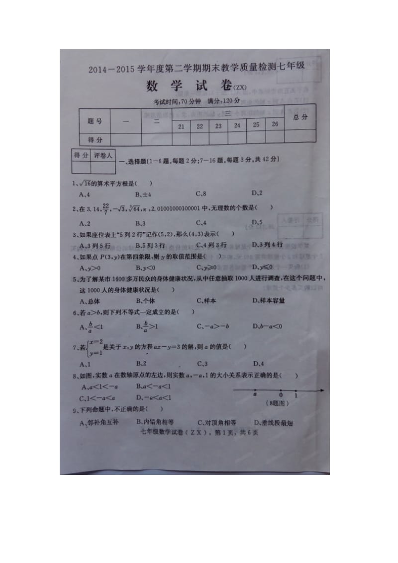 石家庄市赵县2014-2015年七年级下期末考试数学试题及答案.doc_第1页