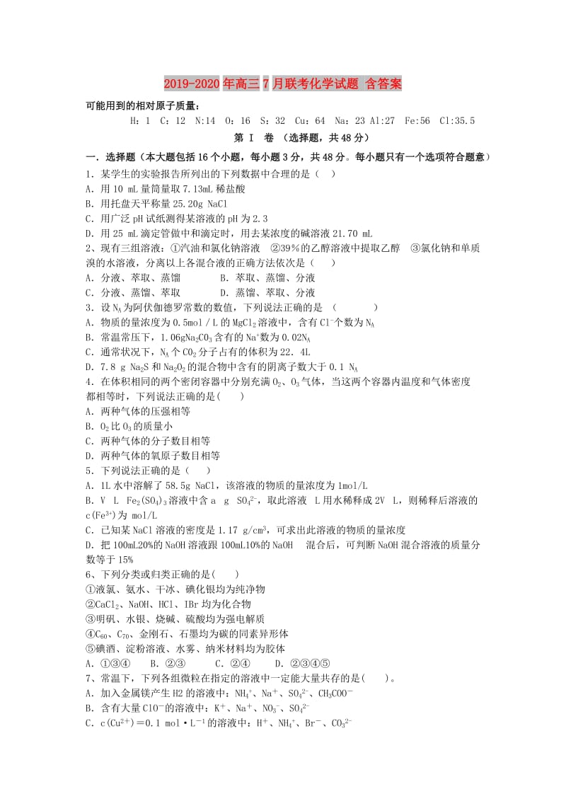 2019-2020年高三7月联考化学试题 含答案.doc_第1页