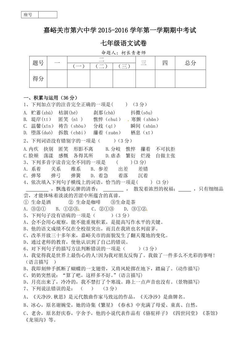 嘉峪关六中第一学期七年级期中考试语文试题及答案.doc_第1页