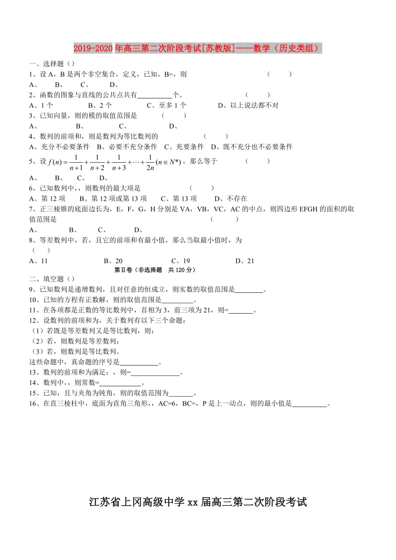 2019-2020年高三第二次阶段考试[苏教版]——数学（历史类组）.doc_第1页