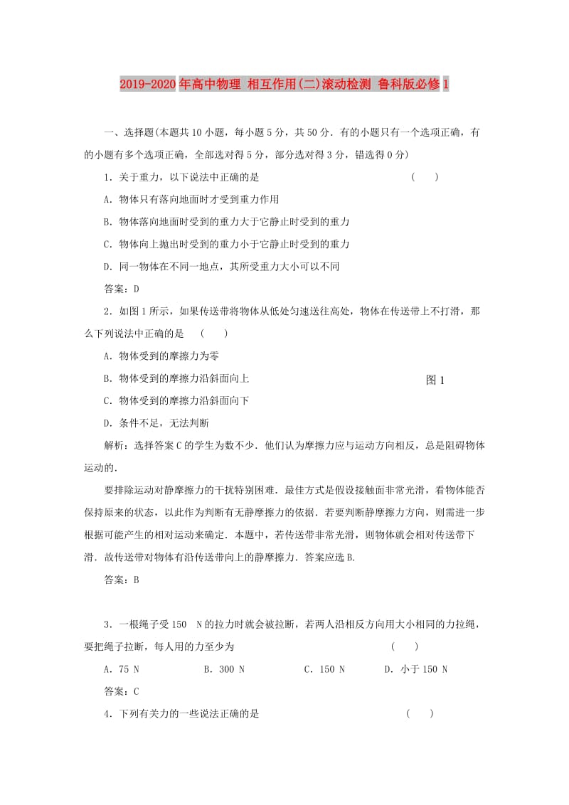 2019-2020年高中物理 相互作用(二)滚动检测 鲁科版必修1.doc_第1页