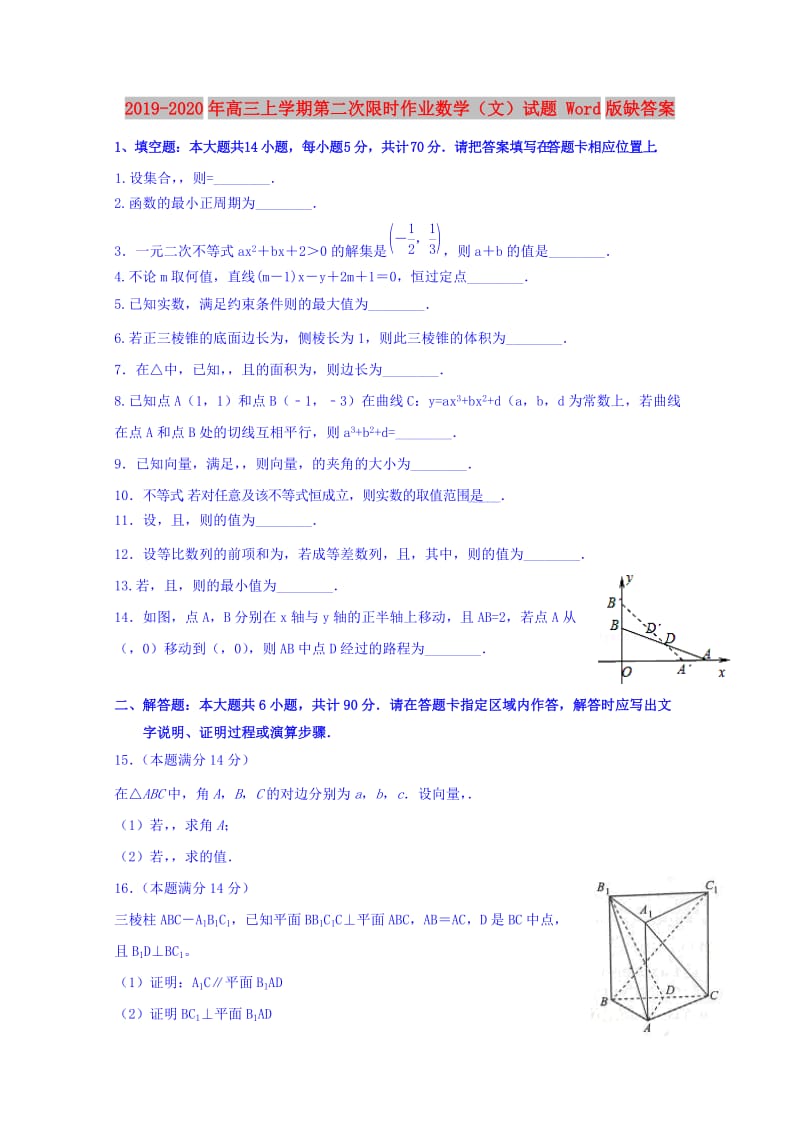 2019-2020年高三上学期第二次限时作业数学（文）试题 Word版缺答案.doc_第1页