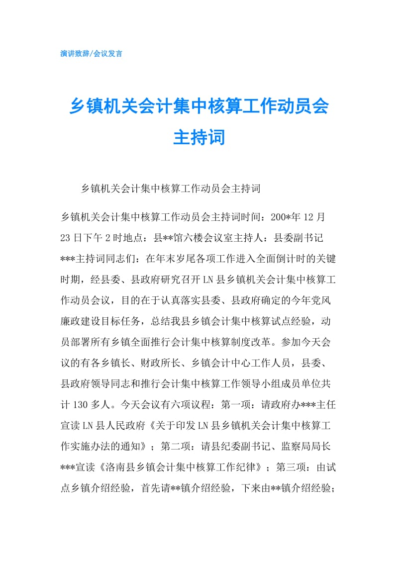 乡镇机关会计集中核算工作动员会主持词.doc_第1页