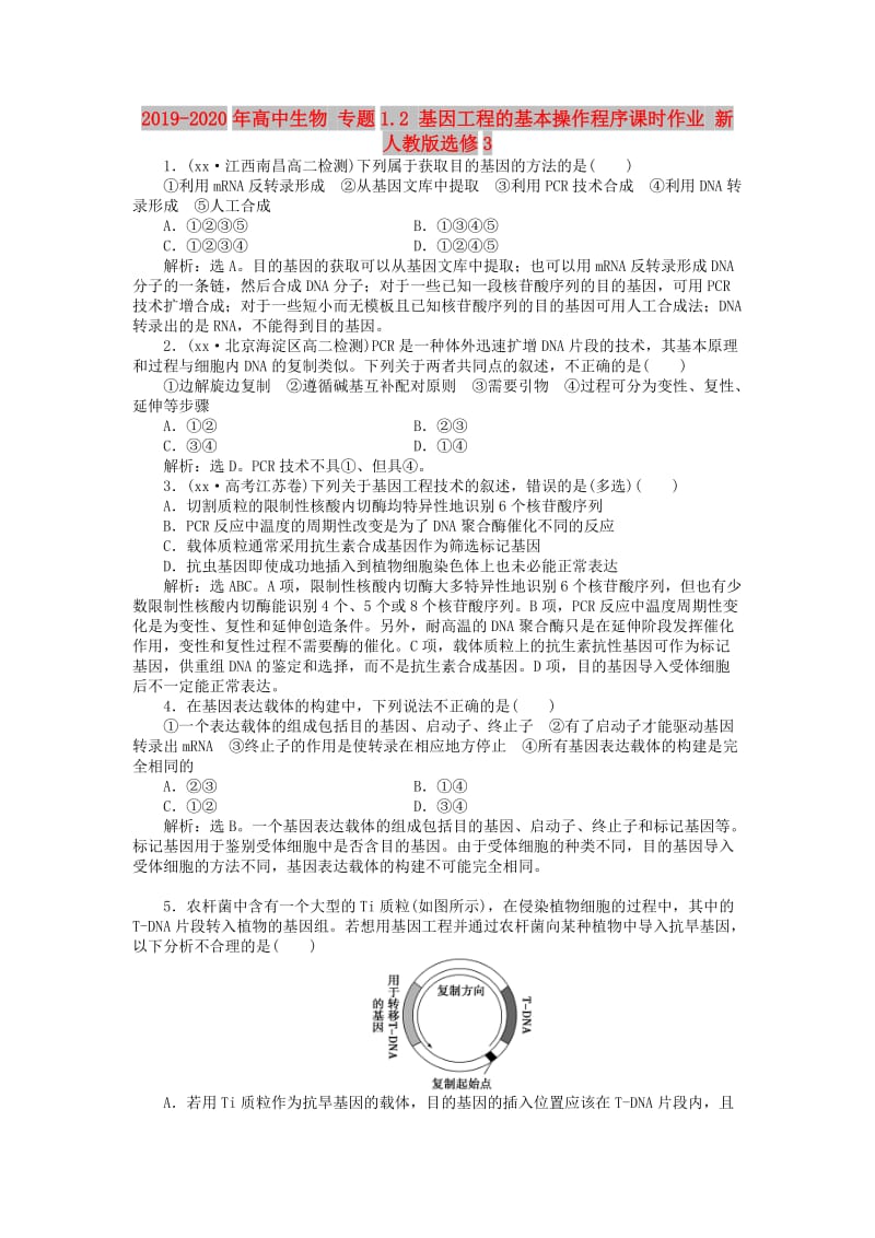 2019-2020年高中生物 专题1.2 基因工程的基本操作程序课时作业 新人教版选修3.doc_第1页