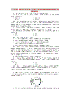 2019-2020年高中生物 專題1.2 基因工程的基本操作程序課時(shí)作業(yè) 新人教版選修3.doc