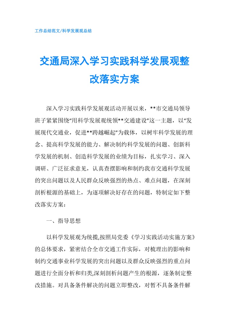 交通局深入学习实践科学发展观整改落实方案.doc_第1页