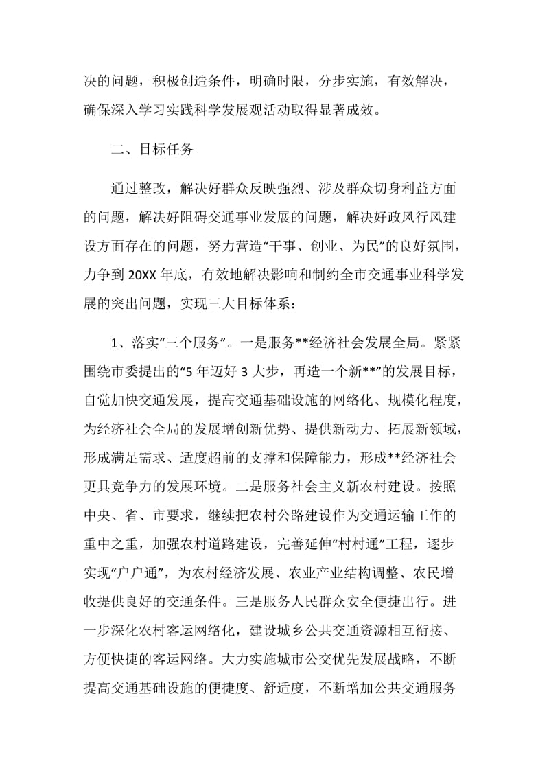 交通局深入学习实践科学发展观整改落实方案.doc_第2页