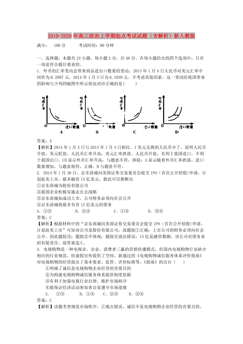 2019-2020年高三政治上学期起点考试试题（含解析）新人教版.doc_第1页