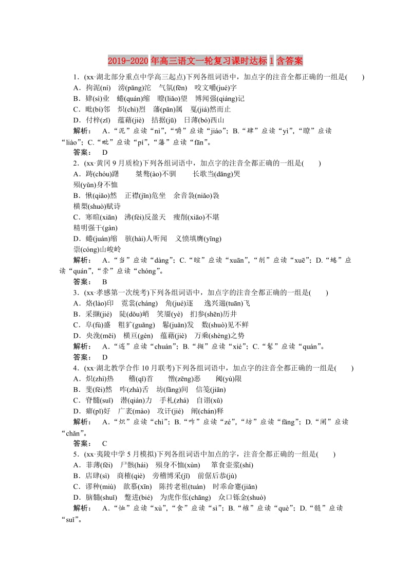 2019-2020年高三语文一轮复习课时达标1含答案.doc_第1页