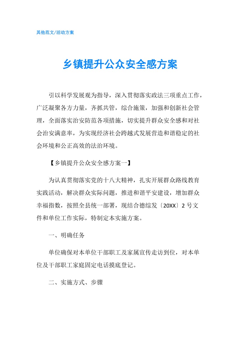 乡镇提升公众安全感方案.doc_第1页