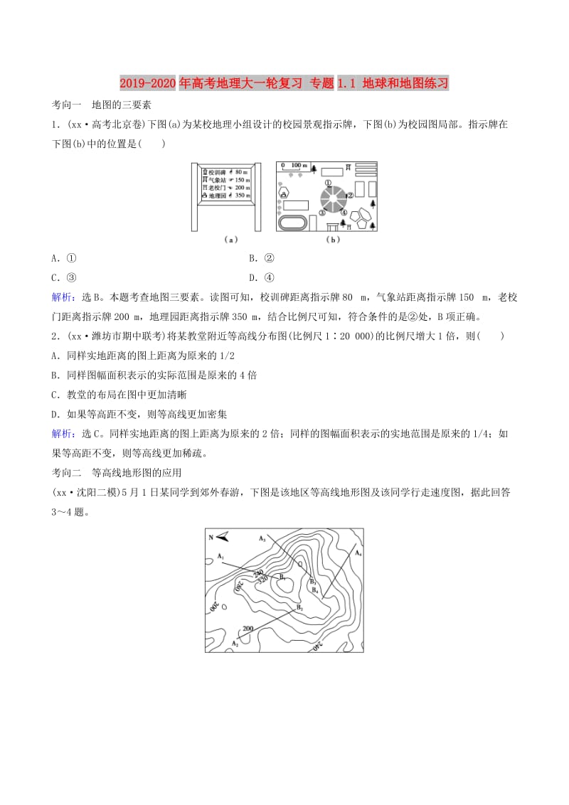 2019-2020年高考地理大一轮复习 专题1.1 地球和地图练习.doc_第1页