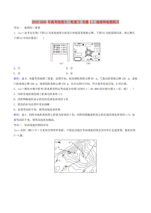 2019-2020年高考地理大一輪復(fù)習(xí) 專(zhuān)題1.1 地球和地圖練習(xí).doc