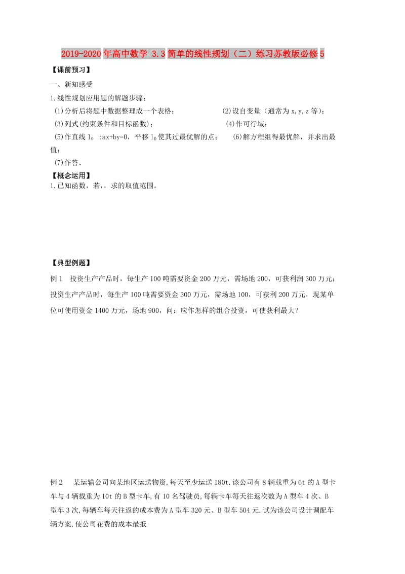 2019-2020年高中数学 3.3简单的线性规划（二）练习苏教版必修5.doc_第1页