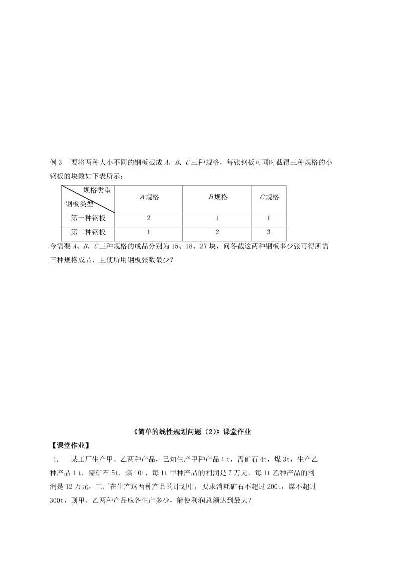 2019-2020年高中数学 3.3简单的线性规划（二）练习苏教版必修5.doc_第2页