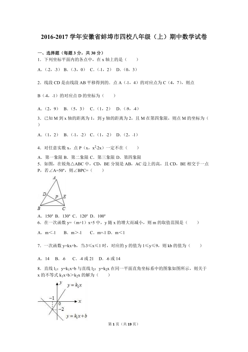 蚌埠市四校2016-2017学年八年级上期中数学试卷含答案解析.doc_第1页