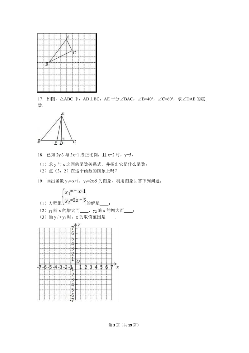 蚌埠市四校2016-2017学年八年级上期中数学试卷含答案解析.doc_第3页