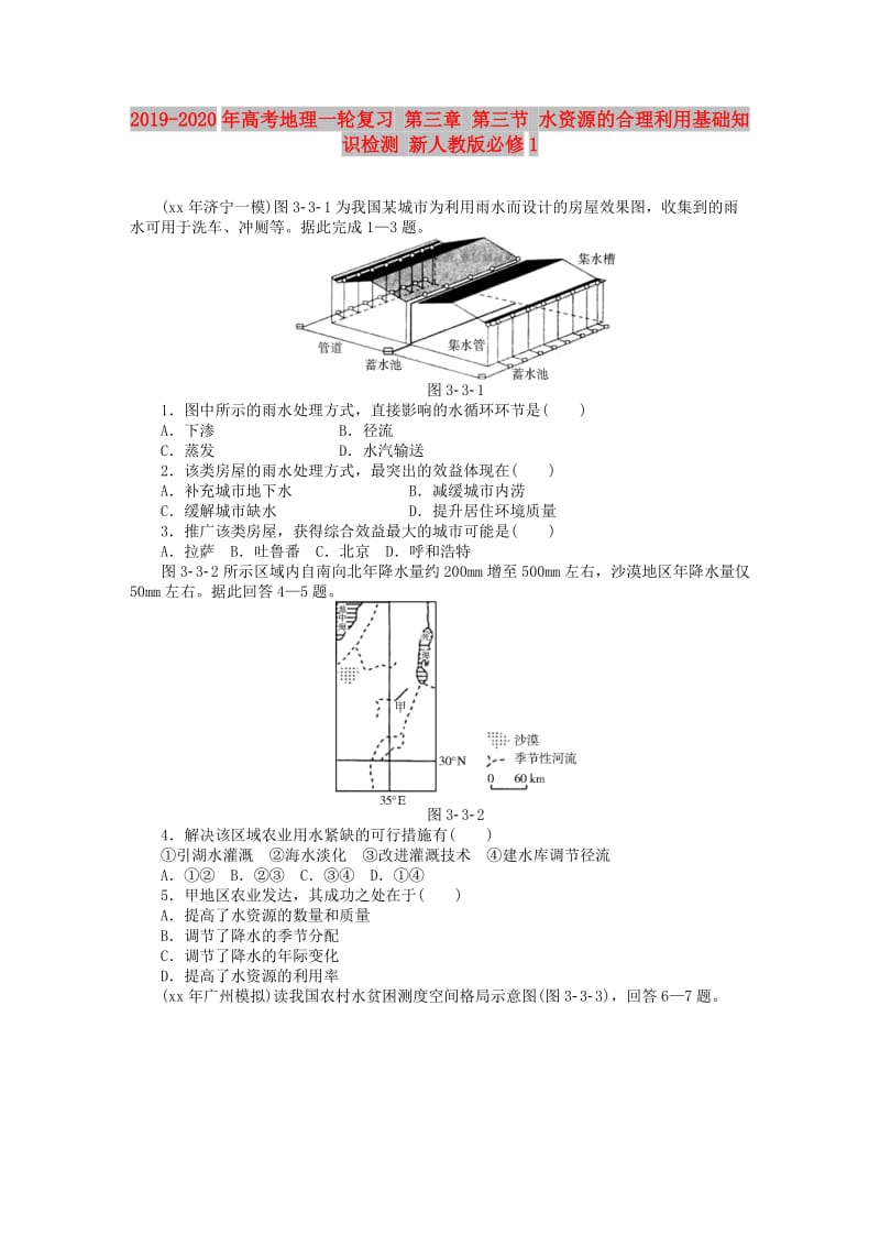 2019-2020年高考地理一轮复习 第三章 第三节 水资源的合理利用基础知识检测 新人教版必修1.doc_第1页