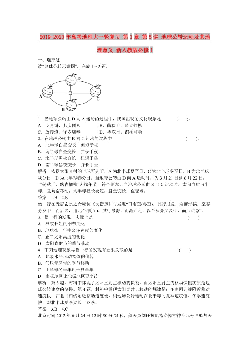 2019-2020年高考地理大一轮复习 第1章 第5讲 地球公转运动及其地理意义 新人教版必修1.doc_第1页