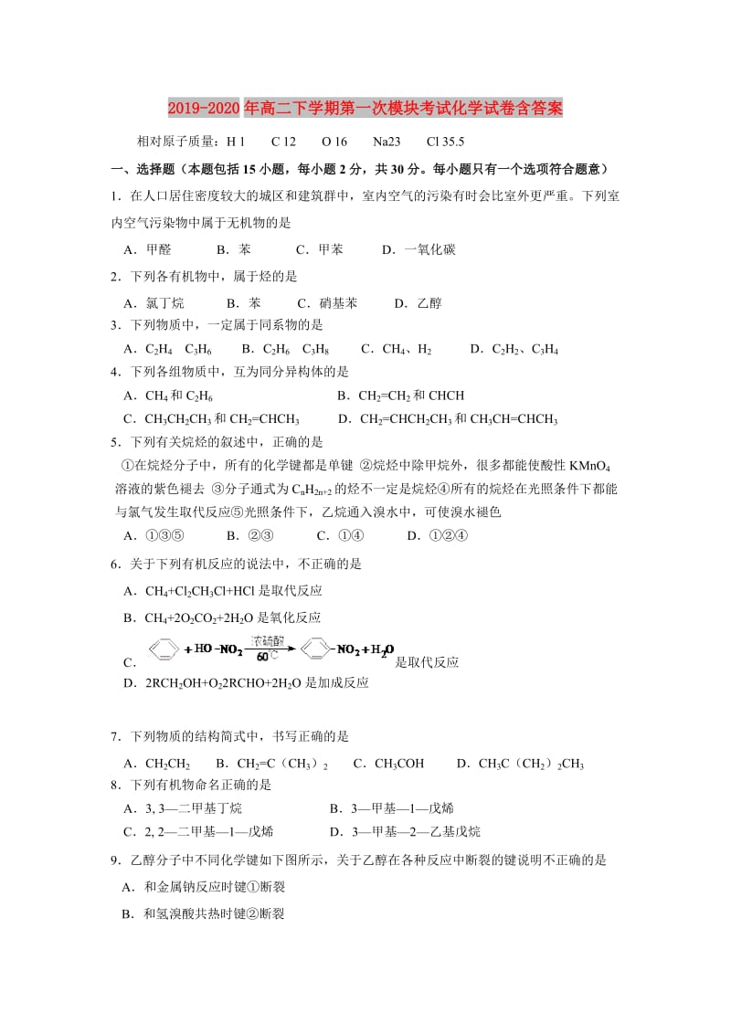 2019-2020年高二下学期第一次模块考试化学试卷含答案.doc_第1页