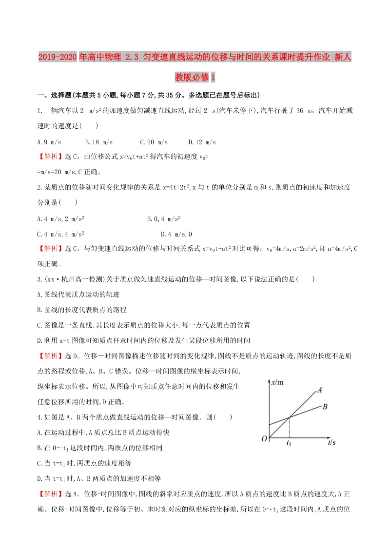 2019-2020年高中物理 2.3 匀变速直线运动的位移与时间的关系课时提升作业 新人教版必修1.doc_第1页