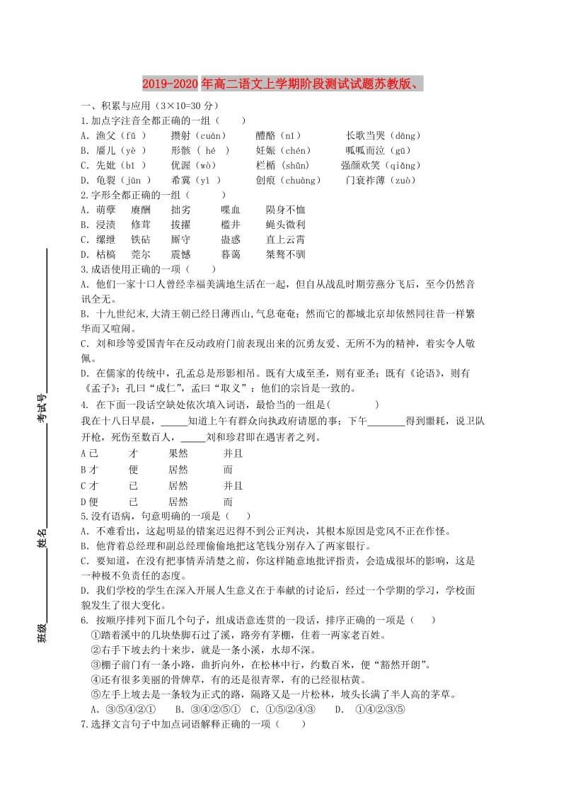 2019-2020年高二语文上学期阶段测试试题苏教版、.doc_第1页