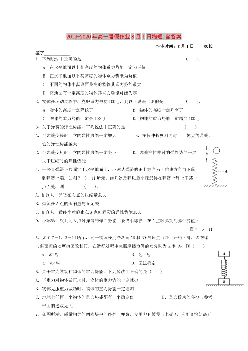 2019-2020年高一暑假作业8月1日物理 含答案.doc_第1页