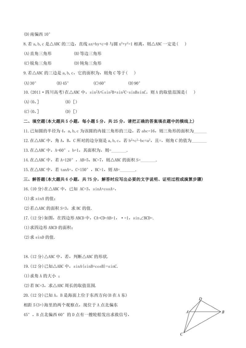 2019-2020年高中数学 第一章 解三角形单元测试（含解析）新人教版必修5.doc_第2页