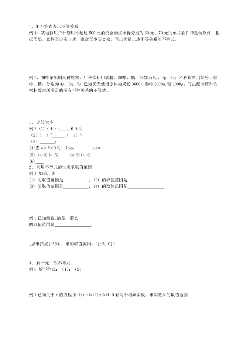 2019-2020年高中数学 5.4不等式复习小结 新人教版必修5.doc_第3页