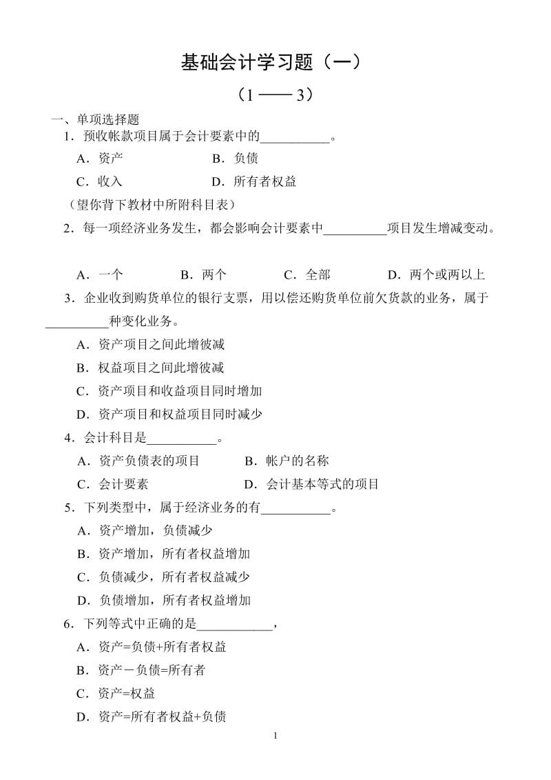 基础会计学习题1.doc_第1页