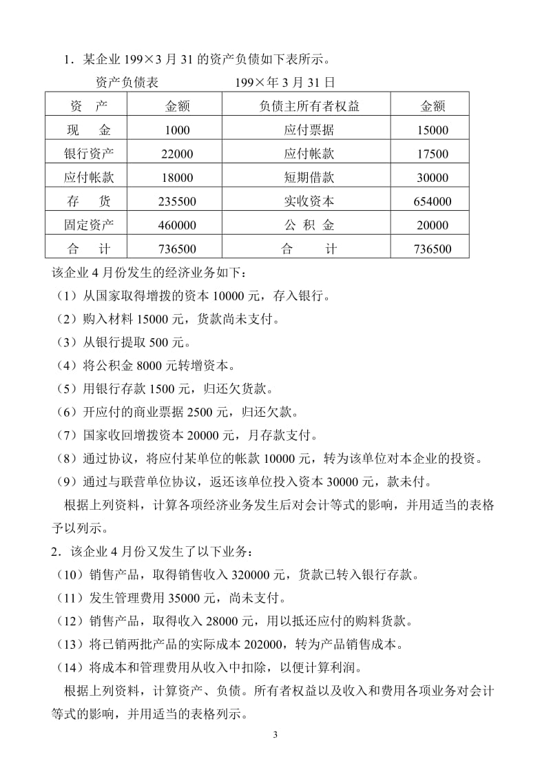 基础会计学习题1.doc_第3页