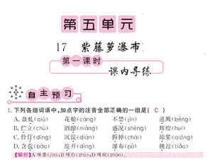 2017年人教版七年級(jí)語(yǔ)文下冊(cè)第五單元課內(nèi)課外練習(xí)題及答案.rar