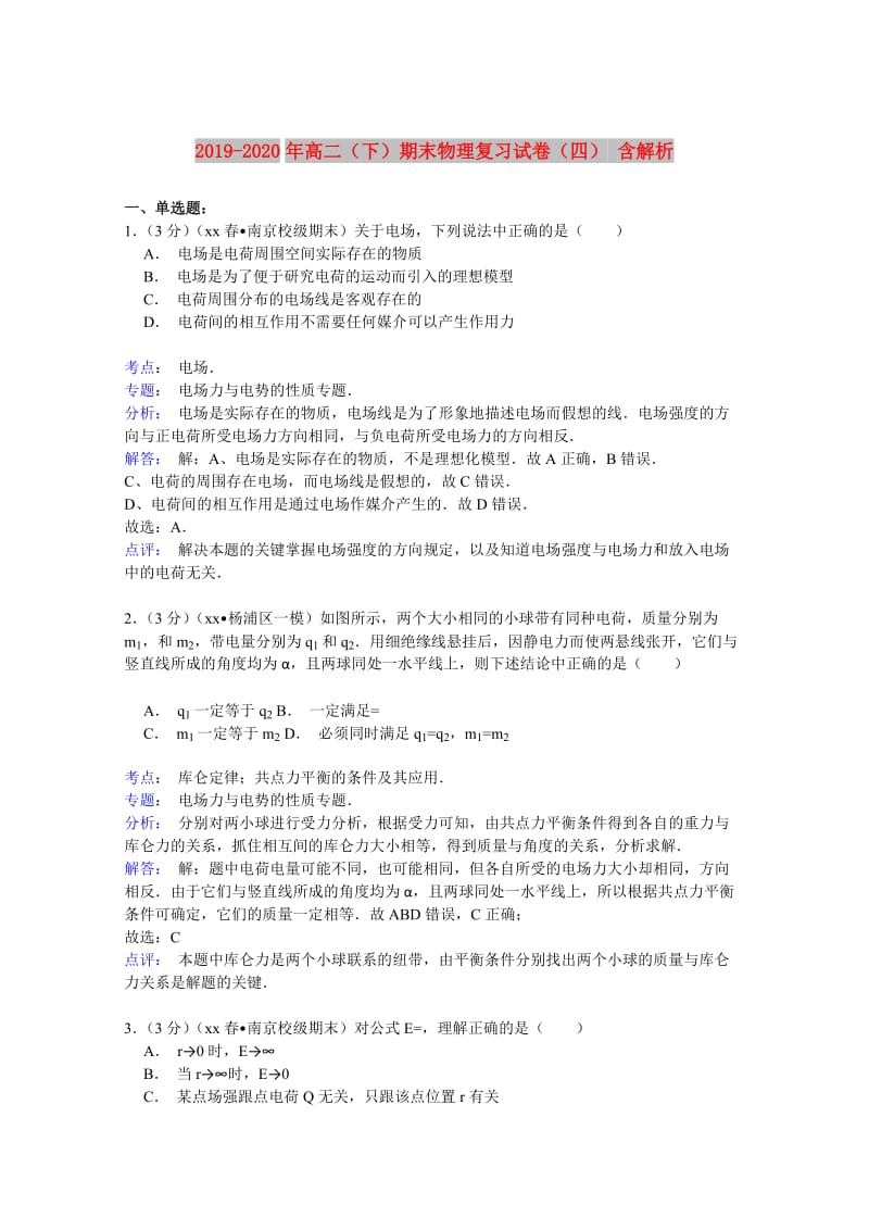 2019-2020年高二（下）期末物理复习试卷（四） 含解析.doc_第1页