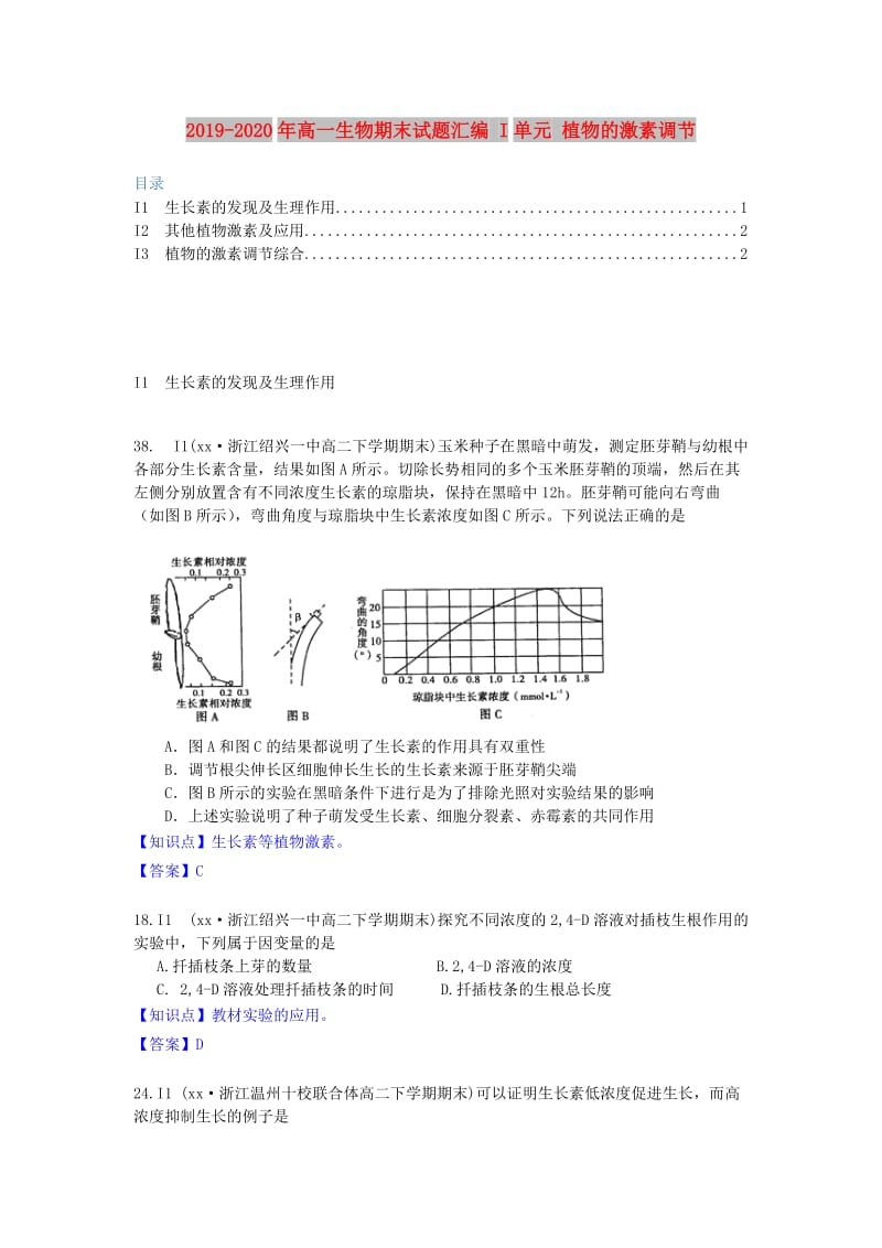 2019-2020年高一生物期末试题汇编 I单元 植物的激素调节.doc_第1页