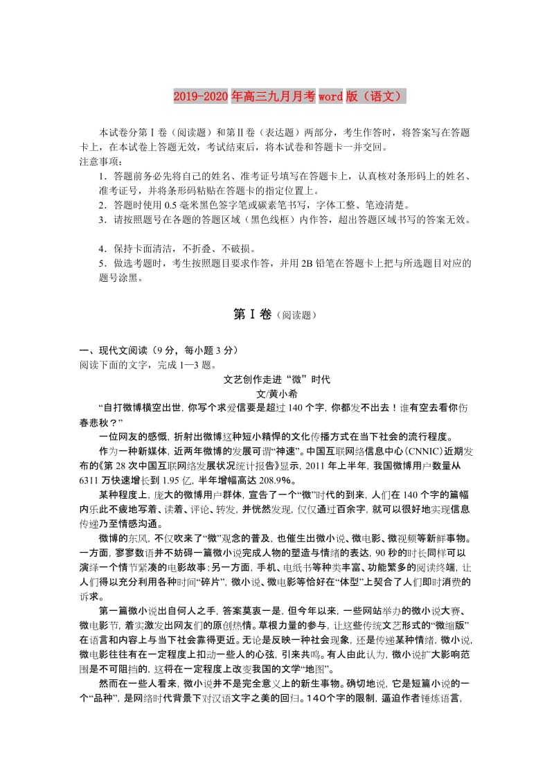 2019-2020年高三九月月考word版（语文）.doc_第1页